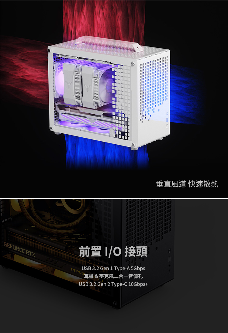 前置 IO 接頭 耳機麥克風二合一音源孔 垂直風道 快速散熱 