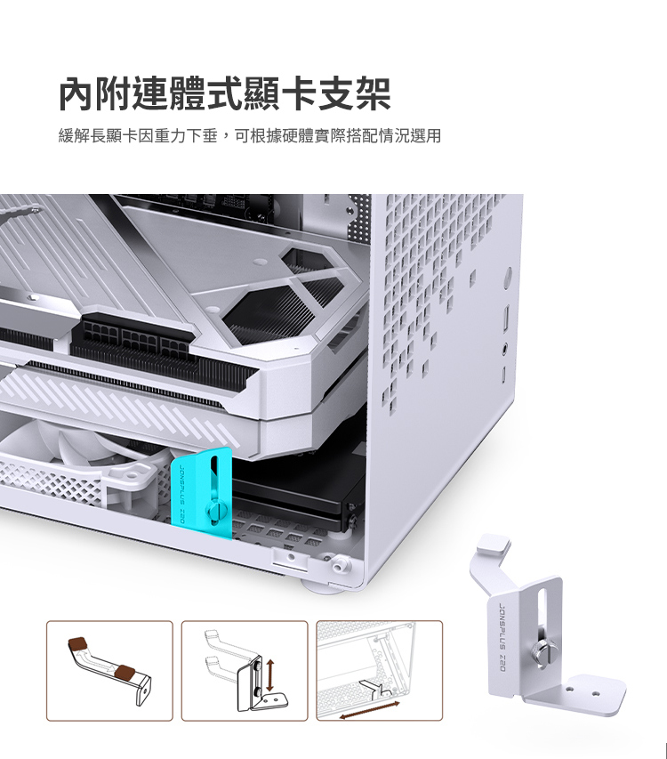內附連體式顯卡支架 緩解長顯卡因重力下垂,可根據硬體實際搭配情況選用 