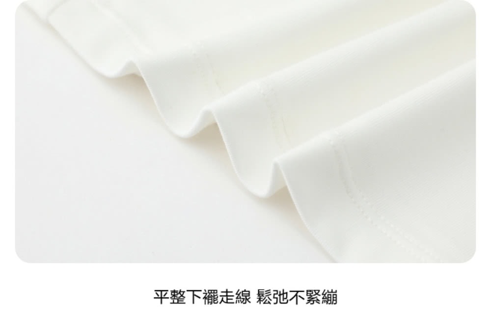 平整下襬走線 鬆弛不緊繃 