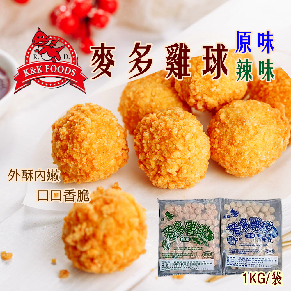 紅龍 即期品-原味辣味麥多雞球1KGX2袋(任選2袋；賞味期