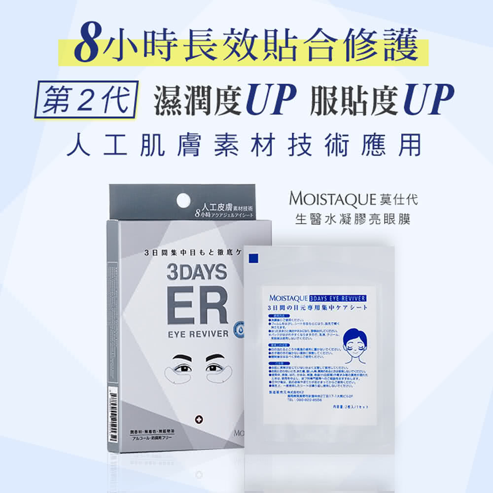 MOISTAQUE 莫仕代 生醫水凝膠亮眼膜24對/8盒(送