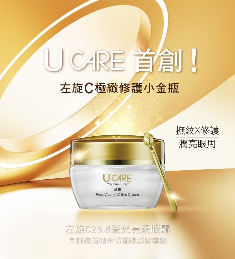 U CARE 左旋C23.8瓷光亮采眼霜20ml(2入組)優