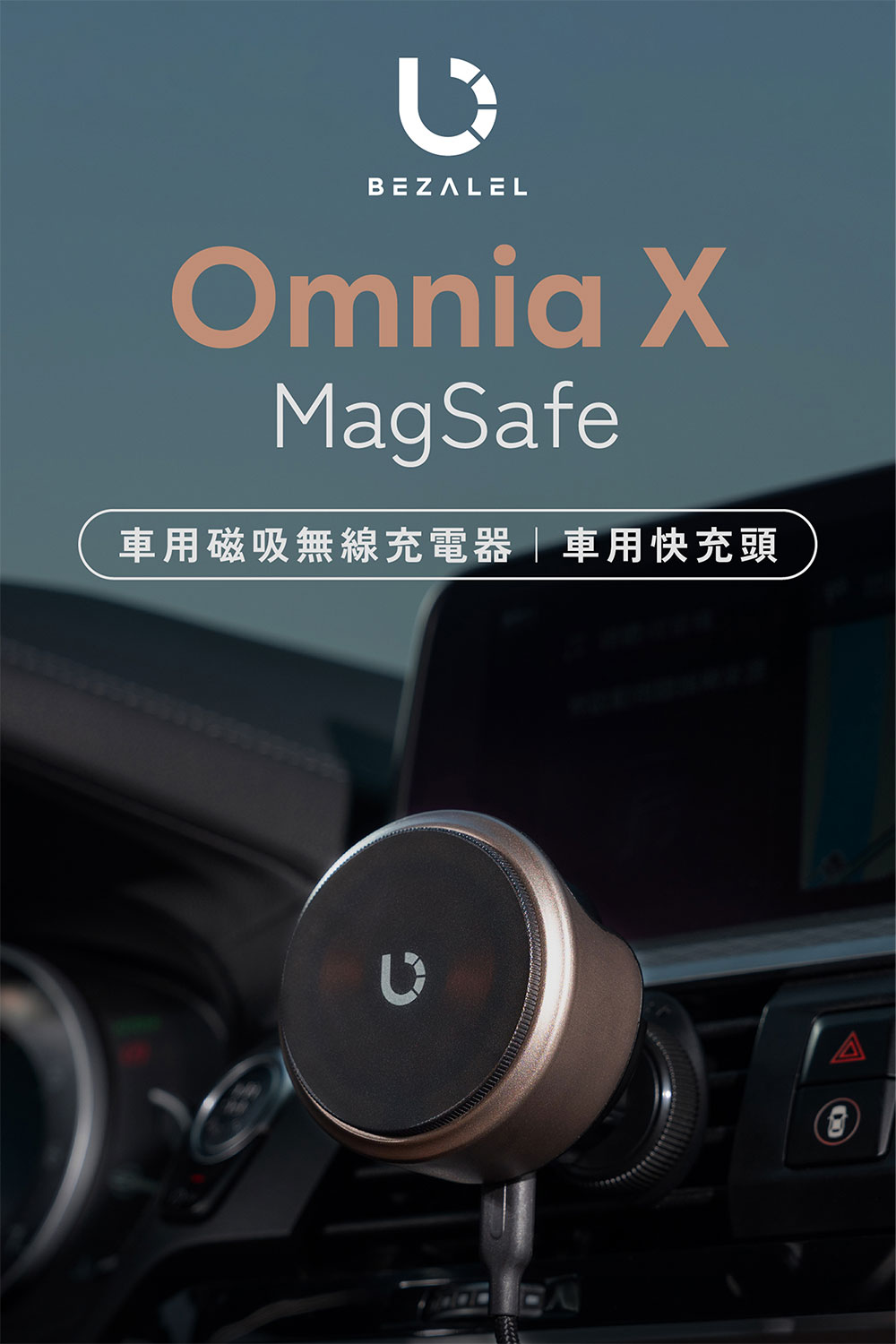 Bezalel Omnia X MagSafe 車用磁吸無線