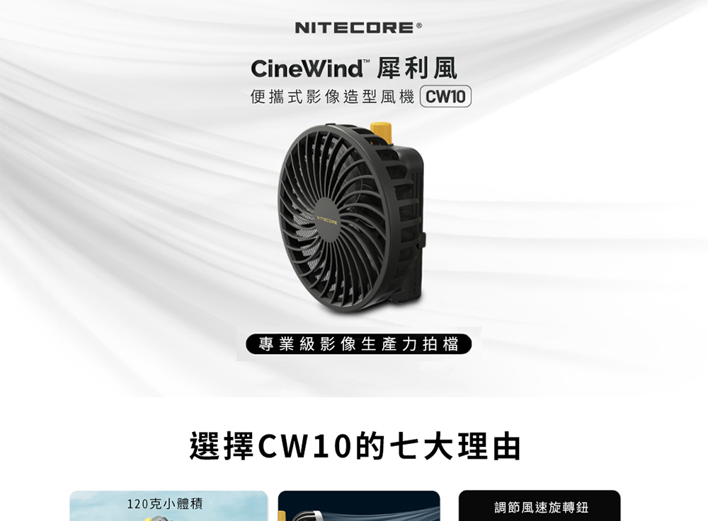 NITECORE CW10 CineWind 便攜式影像造型