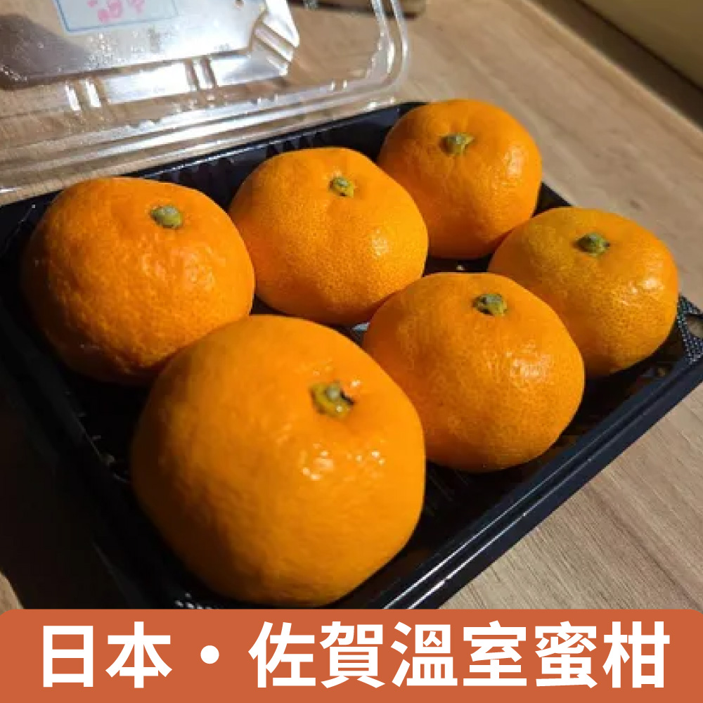 仙菓園 日本佐賀溫室蜜柑 三盒入.250g/盒.6顆/盒(冷