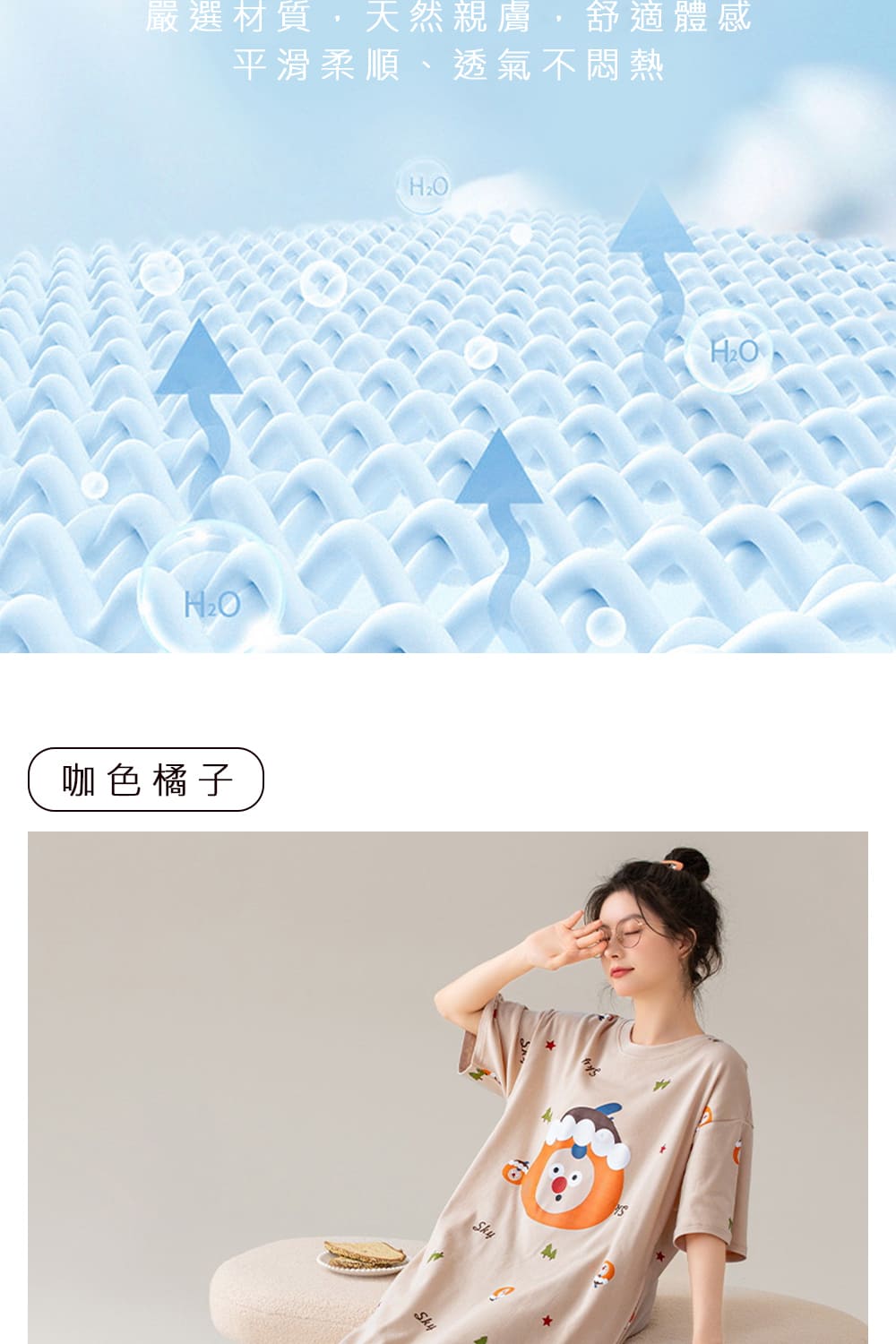 嚴選材質,天然親膚,舒適體感 平滑柔順、透氣不悶熱 咖色橘子 