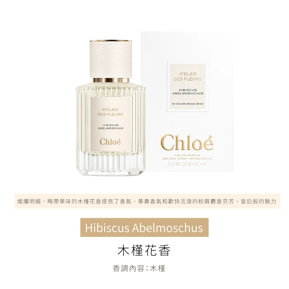 燦爛明媚、略帶果味的木槿花香提亮了香氣,華貴香氣和歡快活潑的粉質麝香芬芳,皇后般的魅力 木槿花香 香調內容木槿 