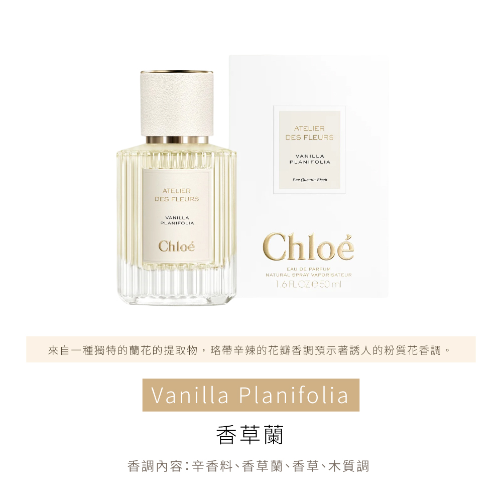 來自一種獨特的蘭花的提取物,略帶辛辣的花瓣香調預示著誘人的粉質花香調。 香草蘭 香調內容辛香料、香草蘭、香草、木質調 