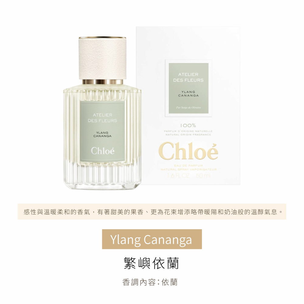 感性與溫暖柔和的香氣,有著甜美的果香、更為花束增添略帶暖陽和奶油般的溫醇氣息。 繁嶼依蘭 香調內容依蘭 
