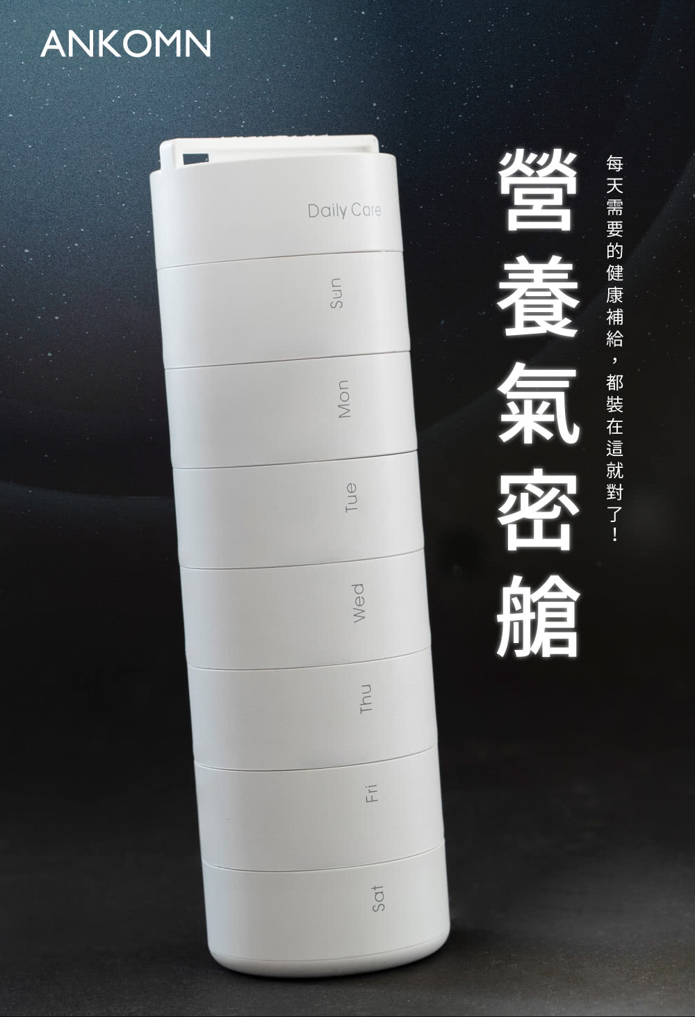 營養氣密艙 每天需要的健康補給,都裝在這就對了