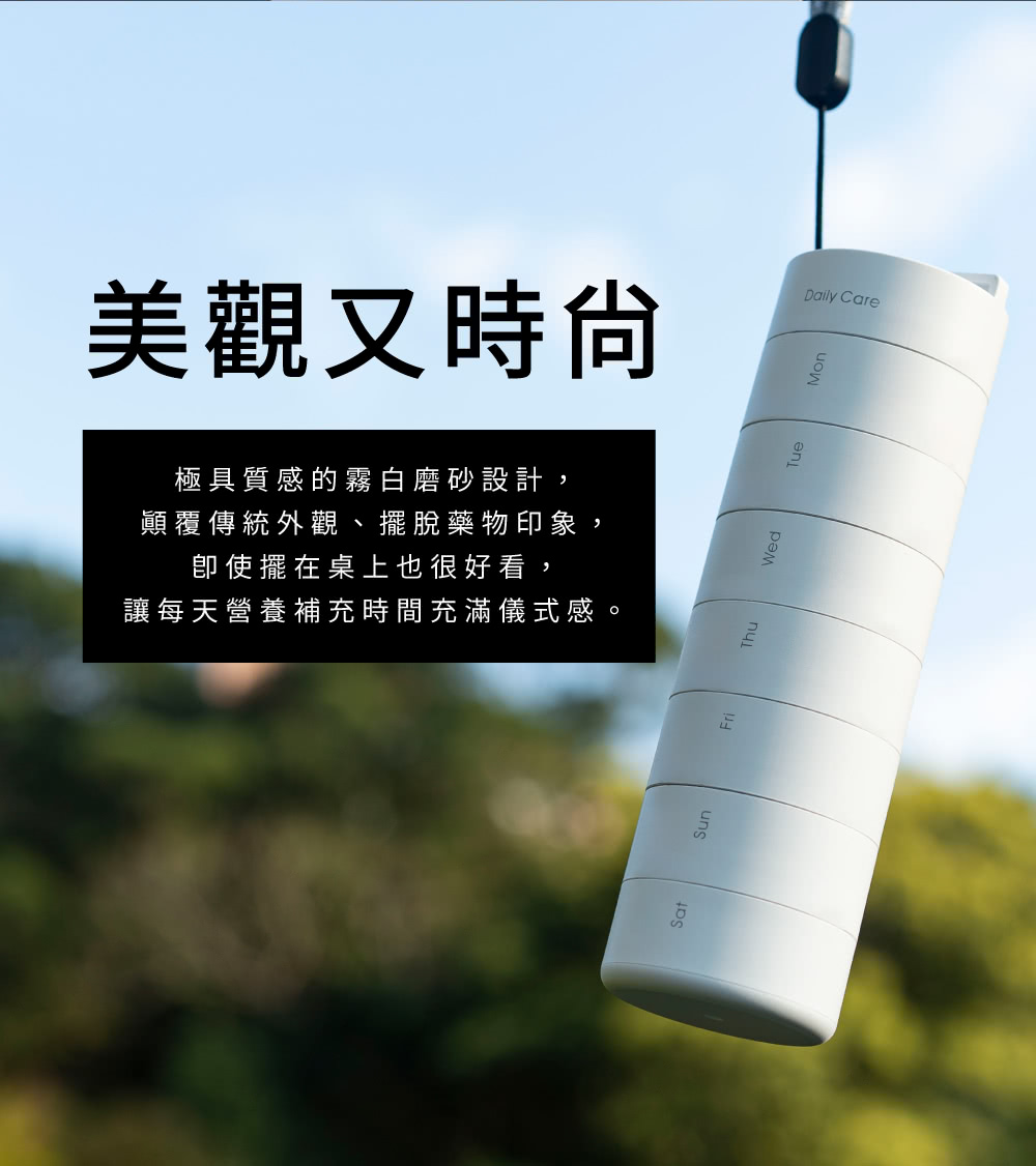 美觀又時尚 極具質感的霧白磨砂設計, 顛覆傳統外觀、擺脫藥物印象, 卽使擺在桌上也很好看, 讓每天營養補充時間充滿儀式感。