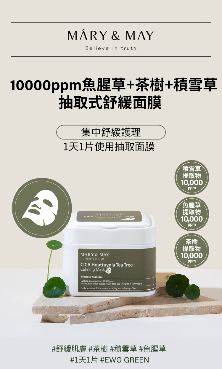 MARY&MAY 10000ppm魚腥草+茶樹+積雪草抽取式