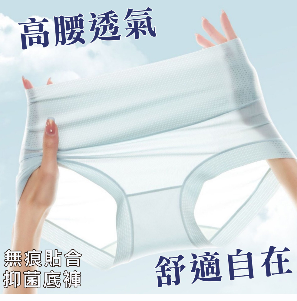高腰透氣 無痕貼合 抑菌底褲 舒適自在 
