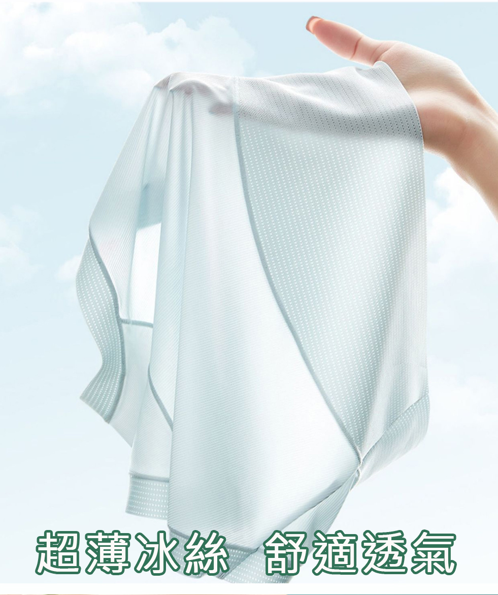 超薄冰絲 舒適透氣 