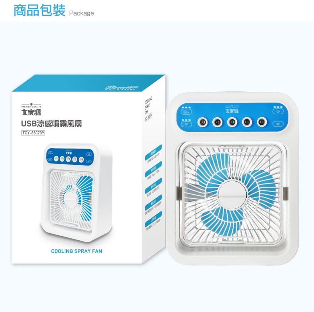 商品包裝 Package 大家源 USB涼感噴霧風扇 大家源 