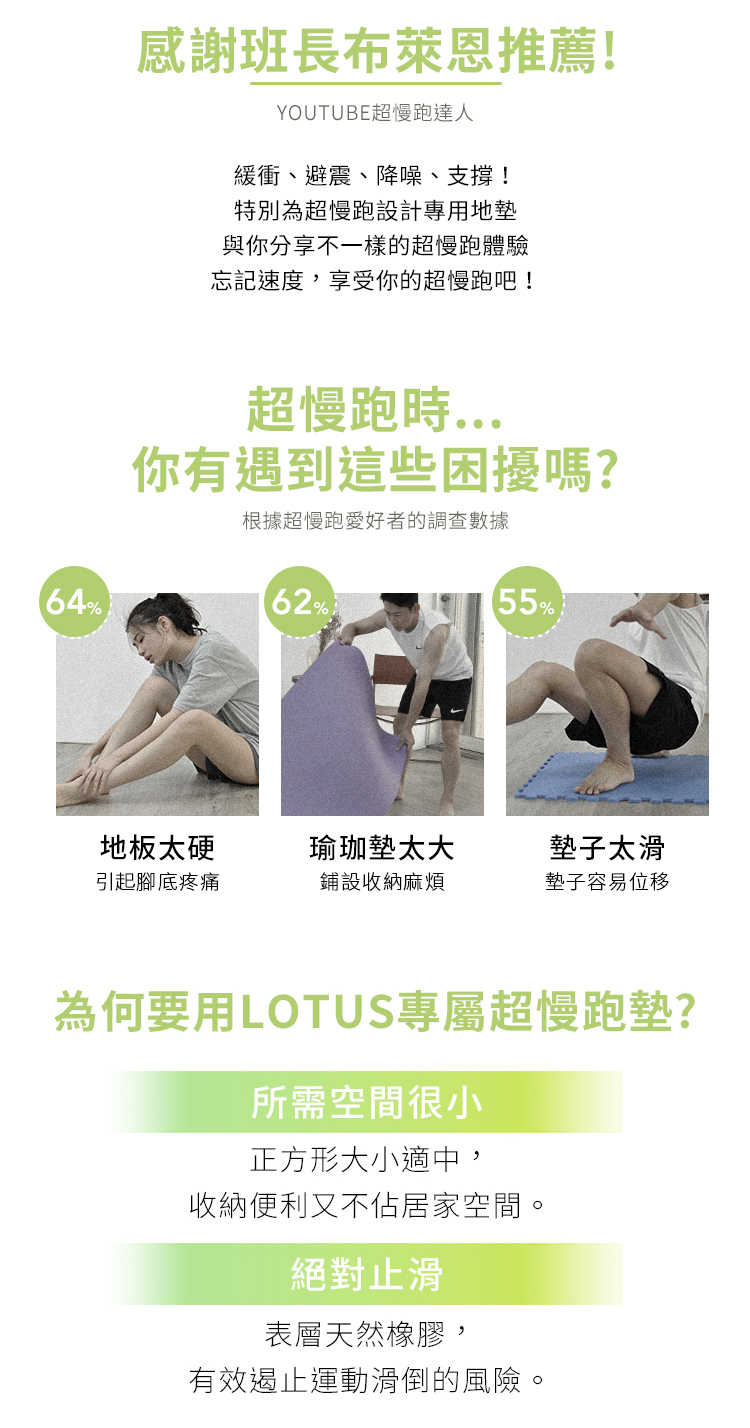 為何要用LOTUS專屬超慢跑墊