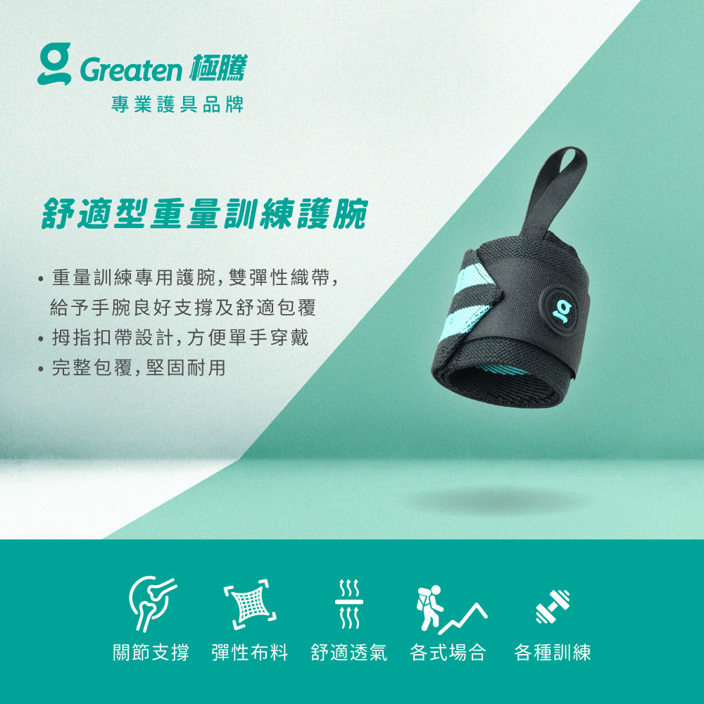 Greaten 極騰 舒適型重量訓練護腕 1雙(雙彈性護腕舒