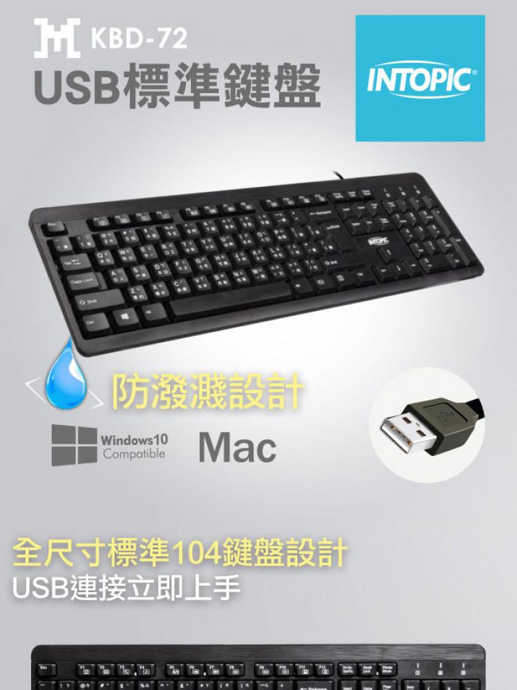 INTOPIC USB標準鍵盤 KBD-72評價推薦