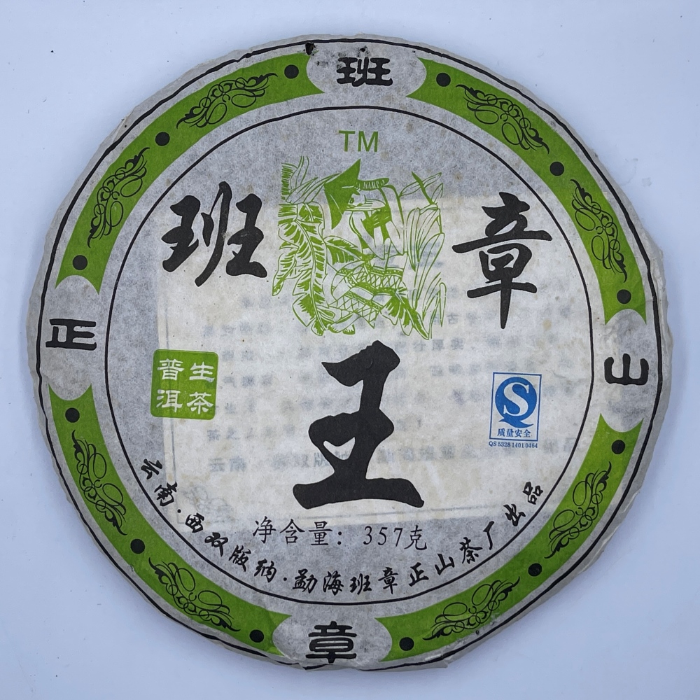 盛嘉源 正山茶廠 班章王 2007年(普洱茶 生茶 357g