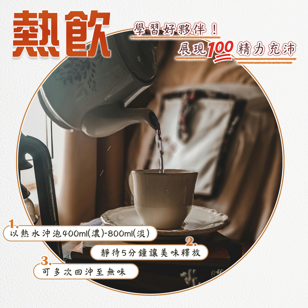 以熱水沖泡400ml濃800ml淡