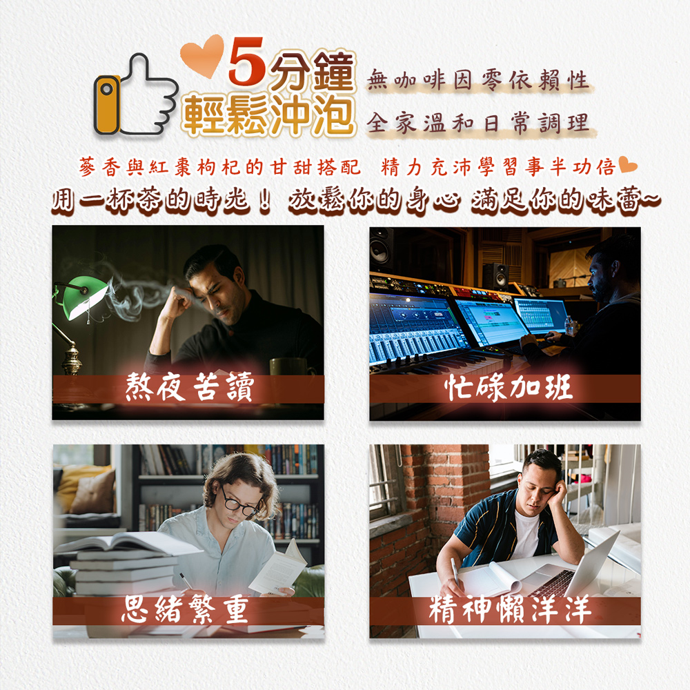 蔘香與紅棗枸杞的甘甜搭配精力充沛學習事半功倍