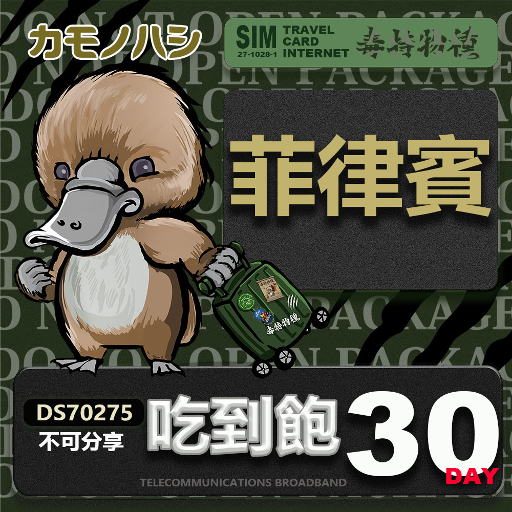 鴨嘴獸 旅遊網卡 Travel Sim 菲律賓 30日 網路