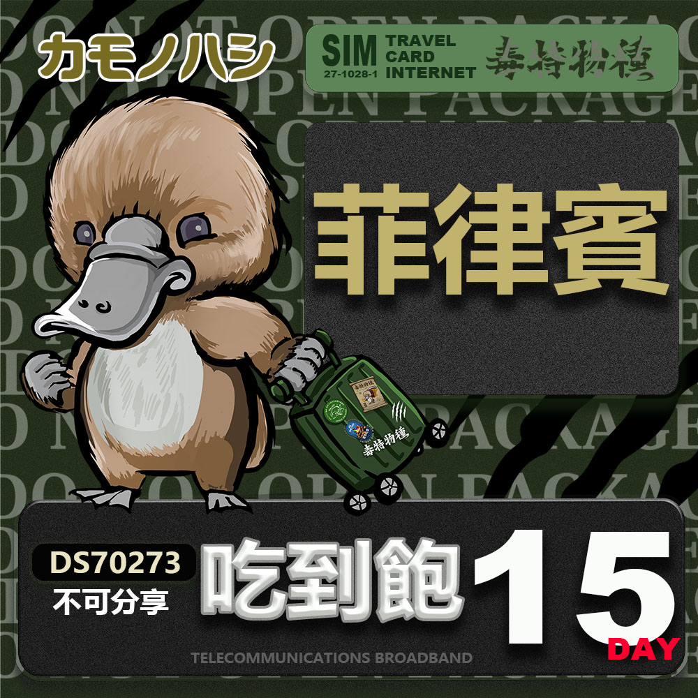 鴨嘴獸 旅遊網卡 Travel Sim 菲律賓 15日 網路