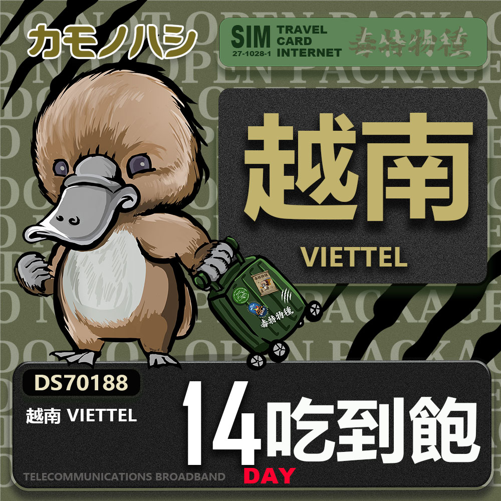 鴨嘴獸 旅遊網卡 Travel Sim 越南 14日 網路 