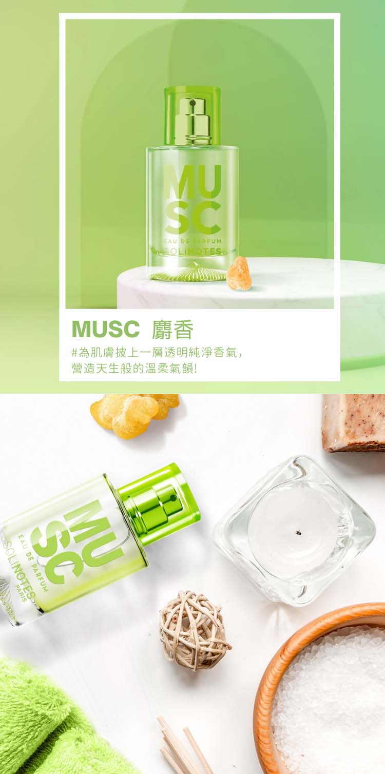 MUSC 麝香 為肌膚披上一層透明純淨香氣, 營造天生般的溫柔氣韻 