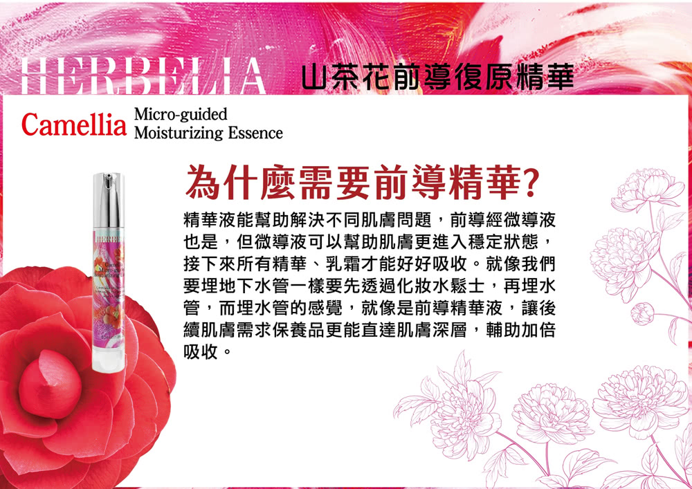 HERBELIA 山茶花前導復原精華*1瓶(30ml/瓶 贈