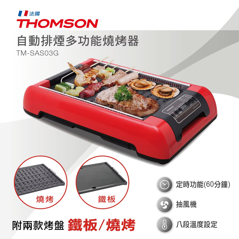 THOMSON 原廠福利品 自動排煙多功能燒烤器 TM-SA