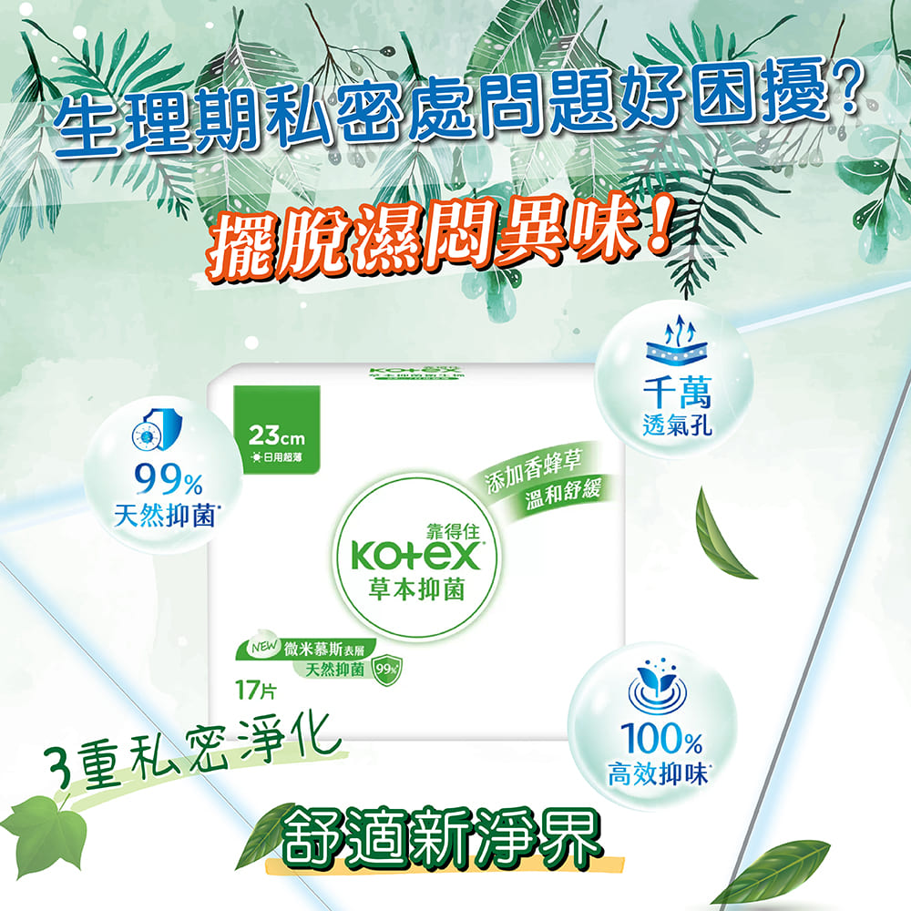 Kotex 靠得住 6大包23cm 草本抑菌日用衛生棉(17