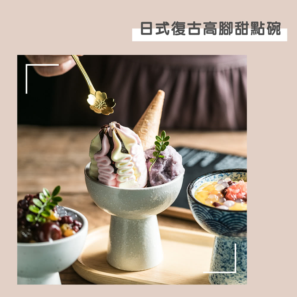 日式復古高腳甜點碗 