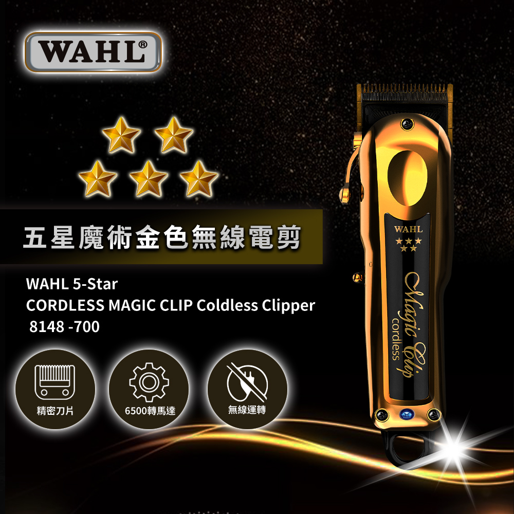 華爾 WAHL 8148-700 五星魔術金色無線電剪優惠推