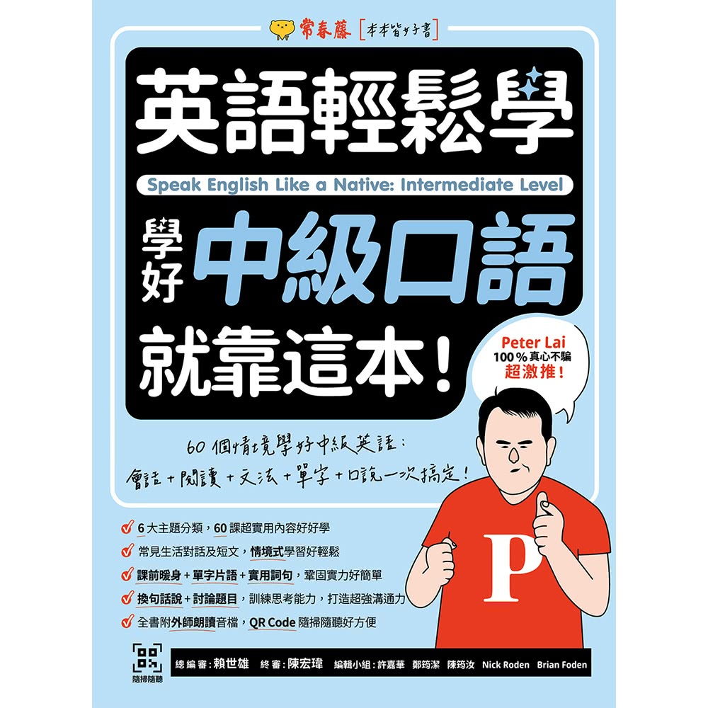 【MyBook】英語輕鬆學：學好中級口語就靠這本！+ QR 