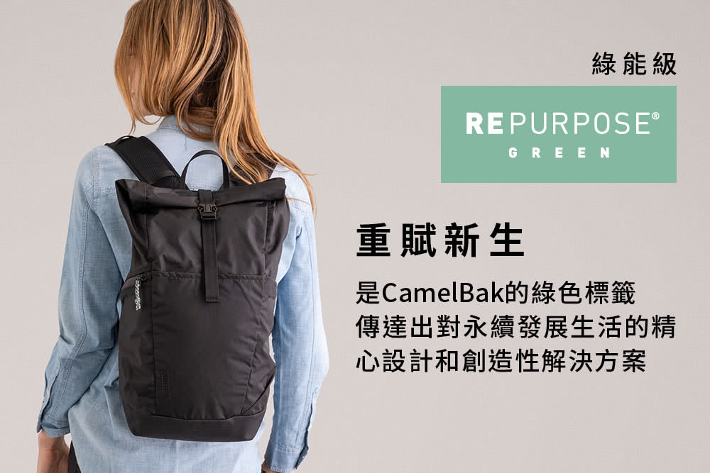 綠能級 重賦新生 是CamelBak的綠色標籤 傳達出對永續發展生活的精 心設計和創造性解決方案 