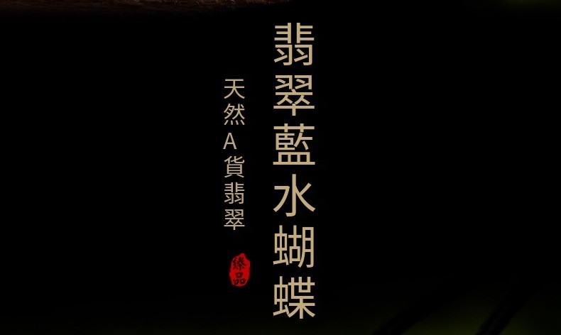 翡翠藍水蝴蝶 天然A貨翡翠 