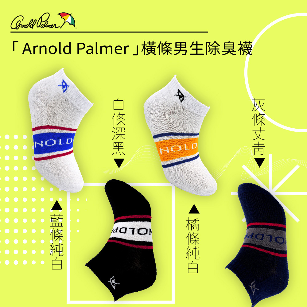 Arnold Palmer 雨傘 8雙組經典橫條除臭男休閒短