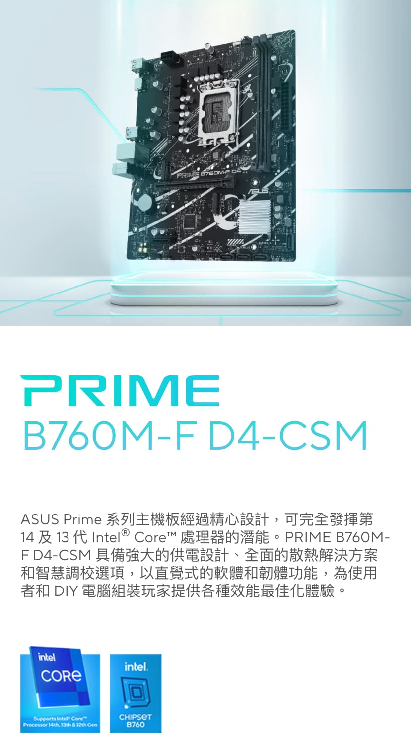 ASUS 華碩 PRIME B760M-F D4-CSM 主