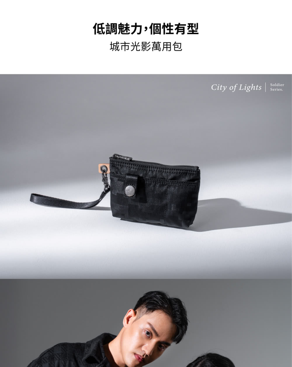 低調魅力,個性有型 城市光影萬用包 