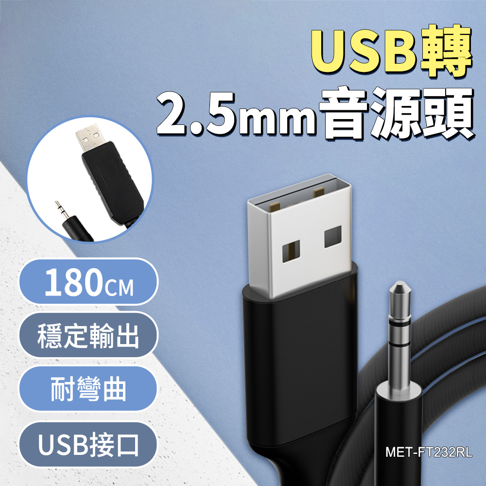 工具達人 USB轉2.5mm 電源線 DC充電線 音頻插針 