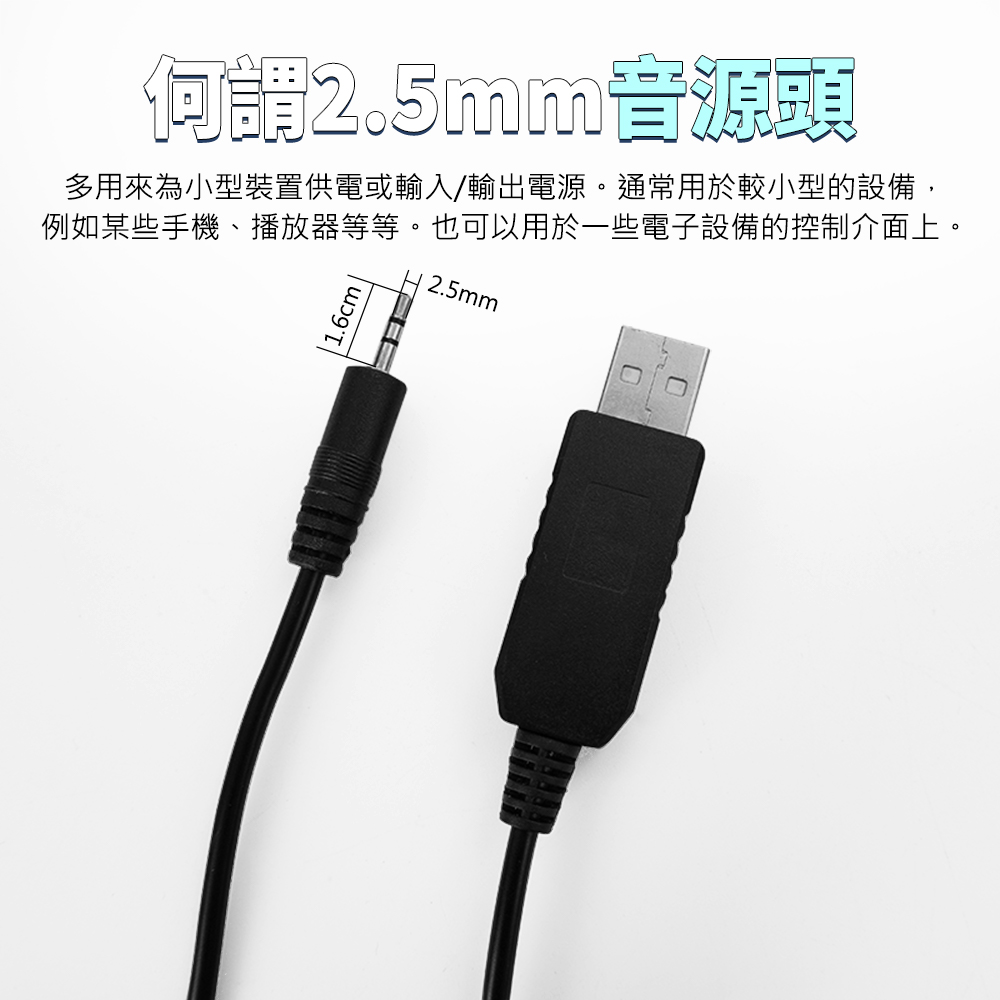 工具達人 USB轉2.5mm 電源線 DC充電線 音頻插針 