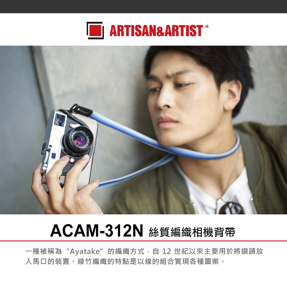 ARTISAN & ARTIST 絲質編織相機背帶 ACAM