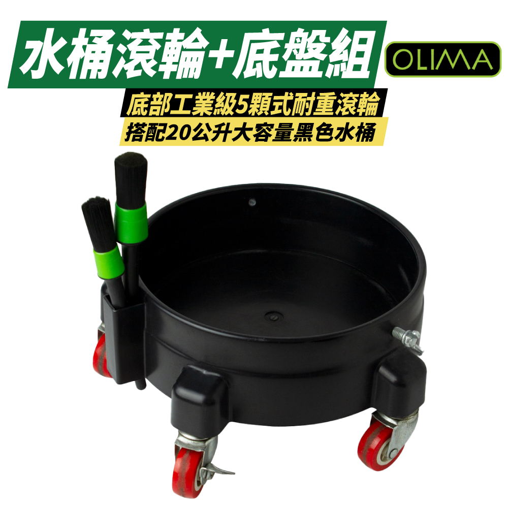 OLIMA 洗車水桶 20L 黑色(水桶滾輪+底盤組)好評推