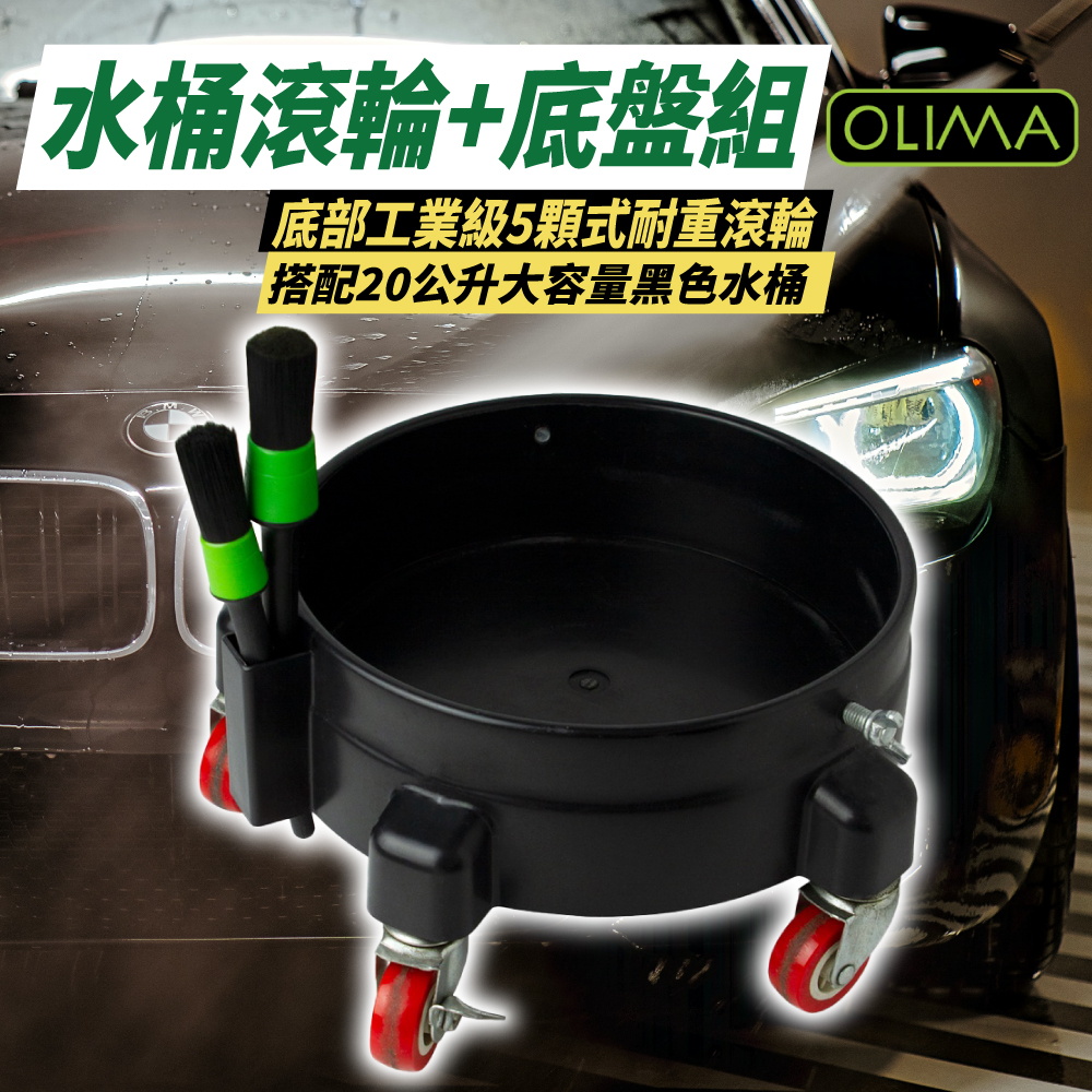 OLIMA 洗車水桶 20L 黑色(水桶滾輪+底盤組)好評推