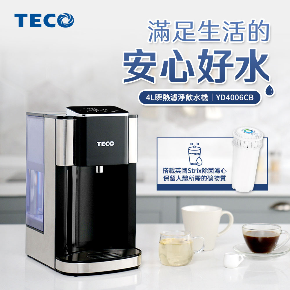 TECO 東元 4L瞬熱超濾淨飲水機(YD4006CB) 推