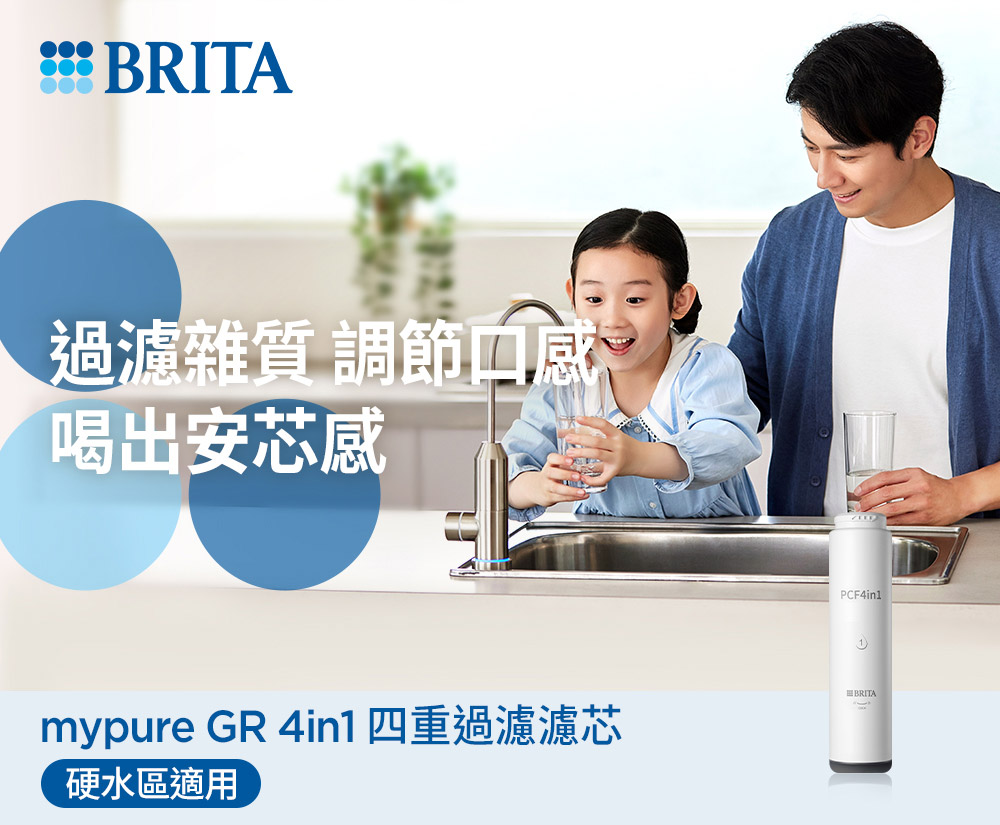 過濾雜質 調節 喝出安芯感 mypure GR 4in1 四重過濾濾芯 硬水區適用 