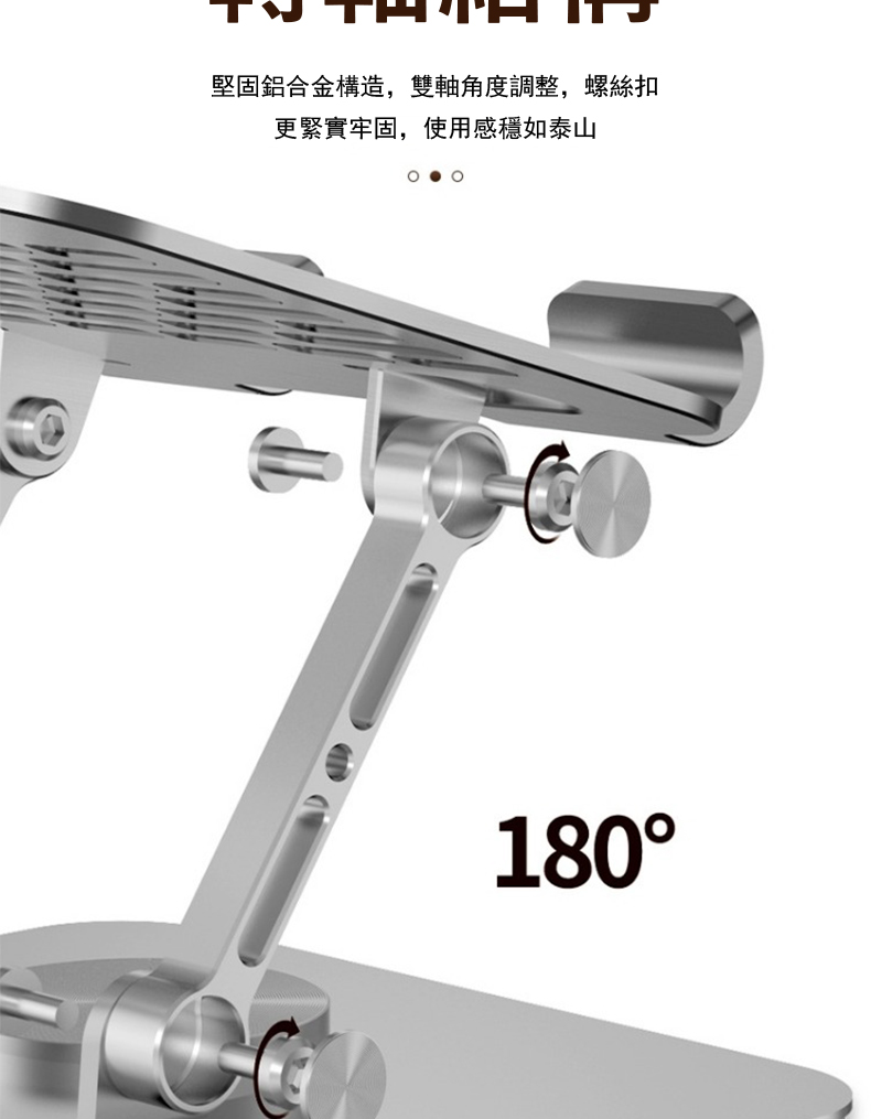 堅固鋁合金構造,雙軸角度調整,螺絲扣 更緊實牢固,使用感穩如泰山 