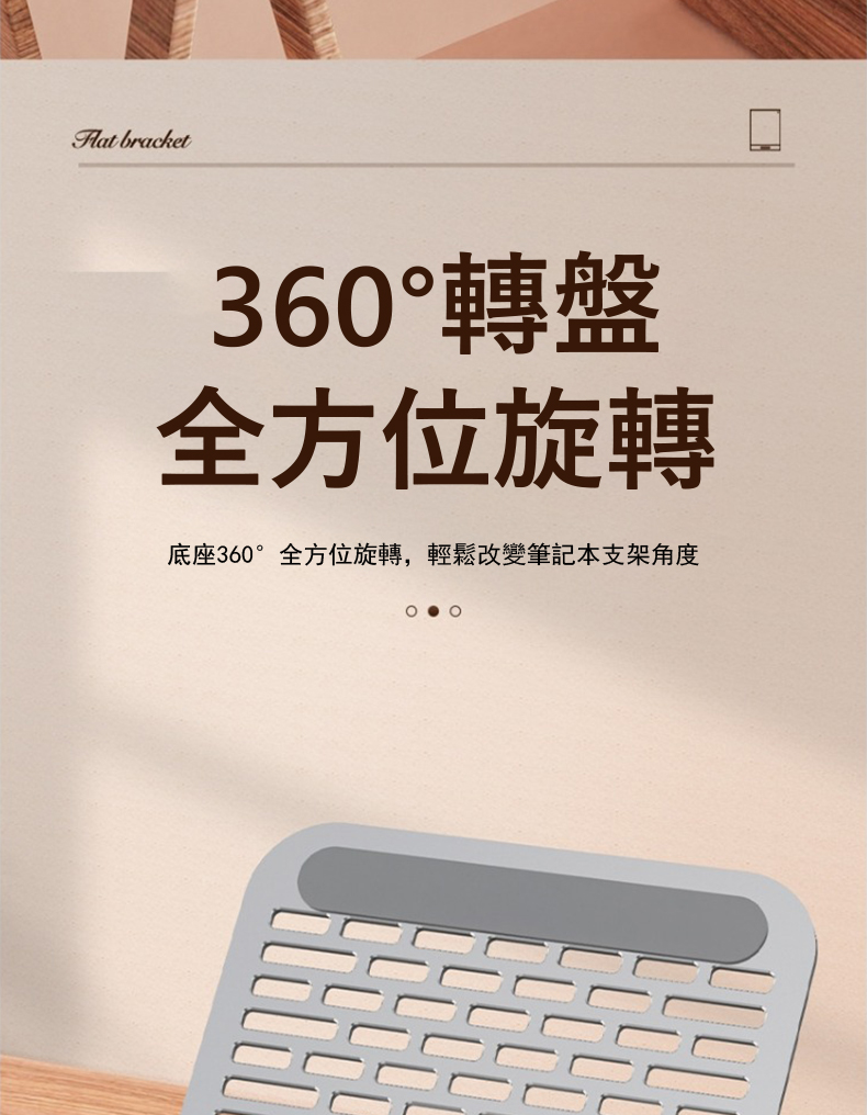 360轉盤 全方位旋轉 底座360全方位旋轉,輕鬆改變筆記本支架角度 
