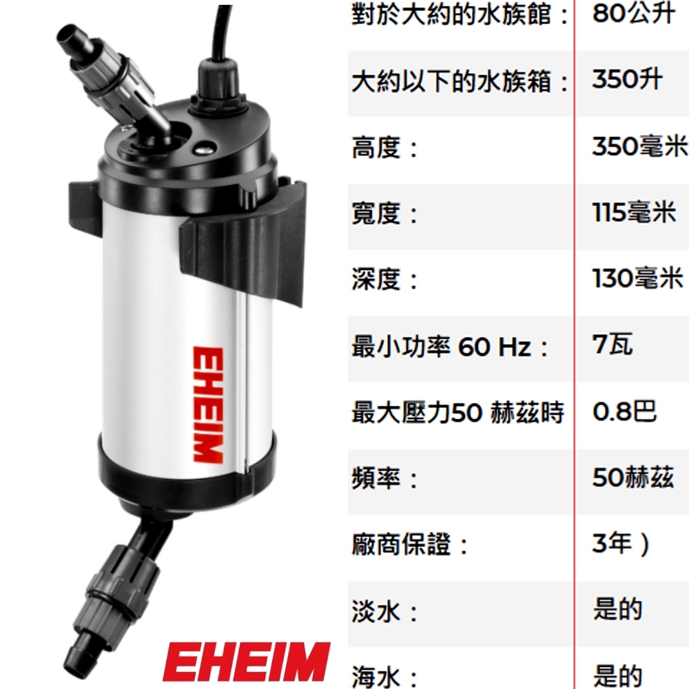 EHEIM 伊罕】reflex UV 350 殺菌燈紫外線/有效除藻除綠水(80-350L用/淡
